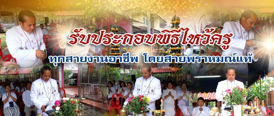 การประกอบพิธีแบบถูกต้องที่สุดในประเทศไทย