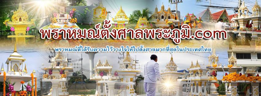 การตั้งศาลพระภูมิแบบที่ถูกต้องที่สุด