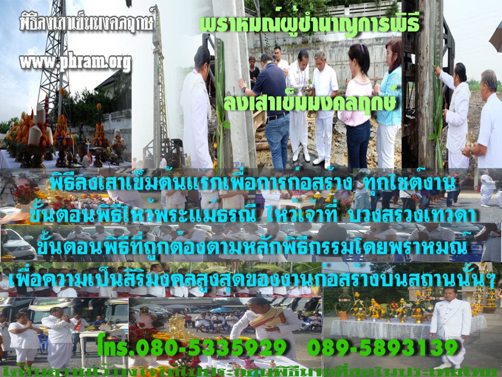 พราหมณ์ลงเสาเ็มที่ถูกต้องที่สุดลงเสาเข็มแล้วบ้านรวยเจริญรุ่งเรือง