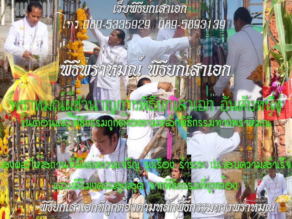 พราหมณ์ยกเสาเอกที่ถูกต้องที่สุดยกเสาเอกแล้วบ้านรวยเจริญรุ่งเรือง