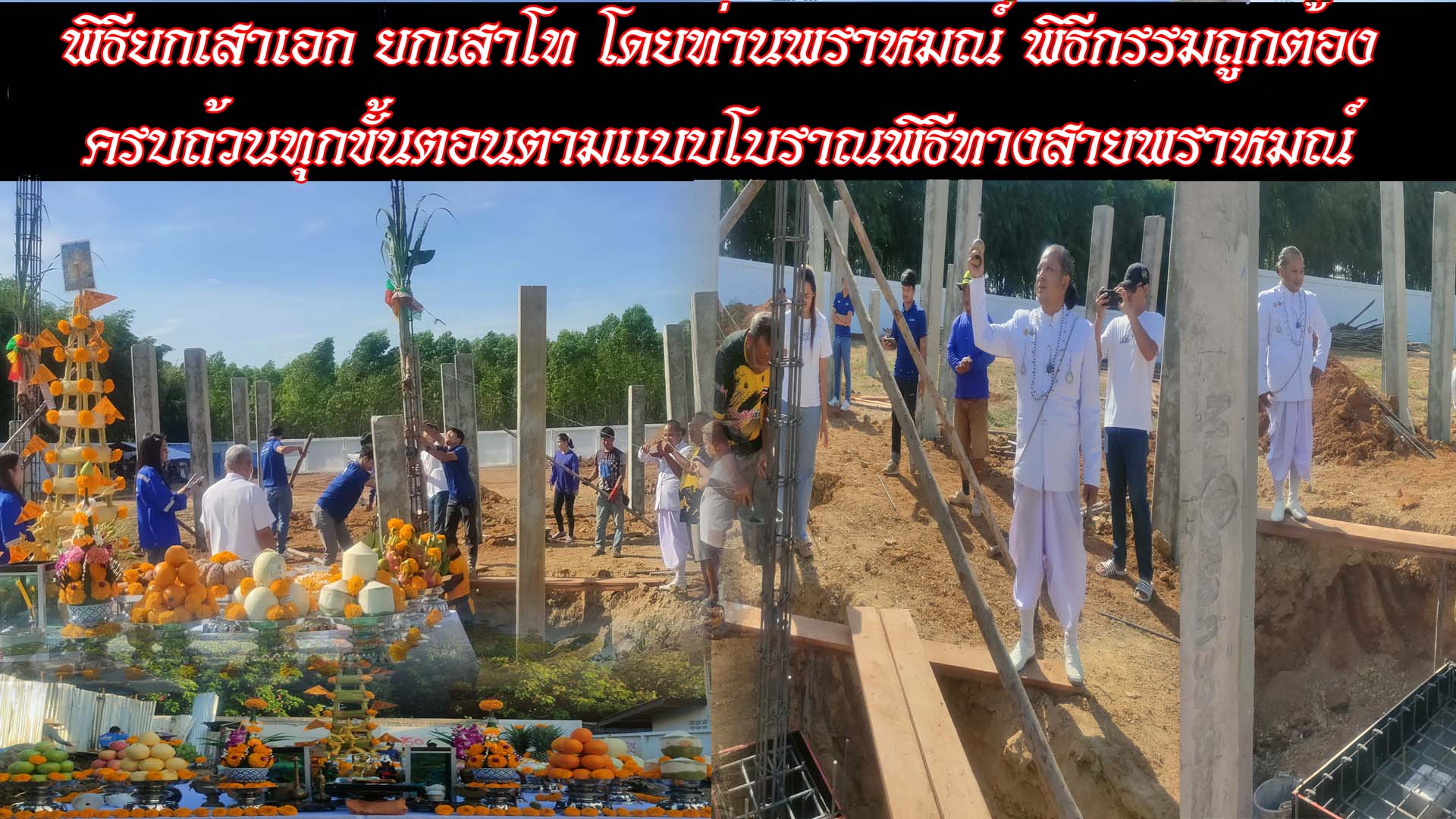 พิธียกเสาเอก ยกเสาโท โดยท่านพราหมณ์ พิธีกรรมถูกต้องตามแบบโบราณพิธีทางสายพราหมณ์ เครื่องมงคลพิธีครบถ้วนครบจบในหนึ่งเดียว ขั้นตอนพิธีแบบพราหมณ์อันถูกต้องที่สุดตามแบบฉบับสายพราหมณ์แท้ พิธีคลีนนิ่งล้างหน้าดิน พิธีเปิดหน้าดิน วางแผ่นฤกษ์ บอกกล่าวเจ้าที่ พระธรณี ก่อนตั้งไซต์งานก่อสร้าง พิธีตอกเสาเข็มต้นแรก ทั้งเข็มตอกและเข็มเจาะ อันเป็นปฐมฤกษ์งานสร้างสิ่งปลูกสร้างทุกประเภท เช่น บ้านอยู่อาศัย ร้านค้า โครงการหมู่บ้าน โรงงาน โรงแรม รีสอร์ท อาคารพานิชย์ และสิ่งปลูกสร้างทุกประเภท สามารถปรึกษาท่านพราหมณ์โดยตรงได้ที่ไลน์ไอดี 0805335929 หรือเบอร์โทร 0895893139